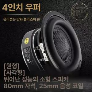 4인치 서브우퍼 스피커 인버터 풀레인지 인클로저 유닛