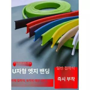 마감재 테이프 테두리 욕실 합판 키바 인테리어 스티커