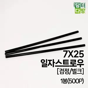 7X25 SS 일자 검정 벌크 스트로우 1봉(500P)스트롱 일회용빨대 음료 주스 컬러 커피 업소용 카페 스트로
