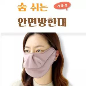 안면방한대 겨울마스크 김서림방지 백두대간 기모마스크 숨쉬는