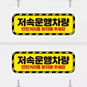고휘도 왕눈이 안전거리 리플렉터 차량스티커 CES 094 저속운행차량 01-소형