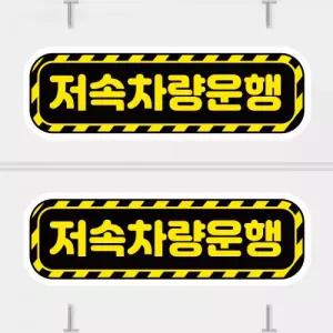 고휘도 왕눈이 안전거리 리플렉터 차량스티커 CES 096 저속운행차량 03-소형