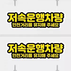 고휘도 왕눈이 안전거리 리플렉터 차량스티커 CES 095 저속운행차량 02-대형