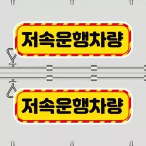 고휘도 왕눈이 안전거리 리플렉터 차량스티커 CES 059 저속운행차량-대형