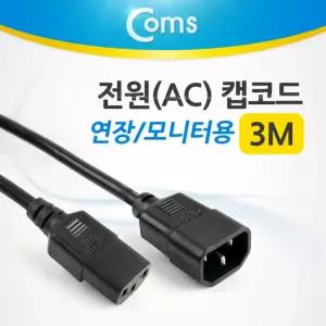 Coms 전원(AC) 케이블 캡코드 연장 모니터용. 3M컴퓨터공급 본체 PC