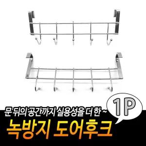 녹방지 도어후크훅 걸이 다용도 국자 싱크대조리도구