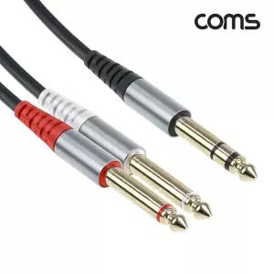 Coms 오디오 케이블 스테레오 6.5 to 모노 6.5x2 1.5m 케이블선 35TO65 연결 연결잭 커넥터