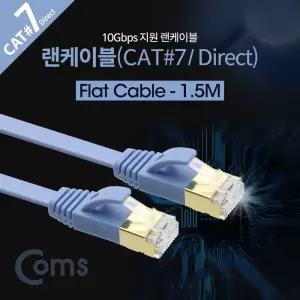 Coms 랜케이블(Direct Cat7 플랫형) 1.5M 다이렉트 10Gbps 랜선 LAN RJ45 연결 공유기 휴대용 네트워크