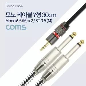 Coms AV 분배 Y 케이블 젠더 30cm AUX 3.5mm 스테레오 M to 6.35mm 모노 x2컴퓨터 PC Y형 영상 음성 PC액세