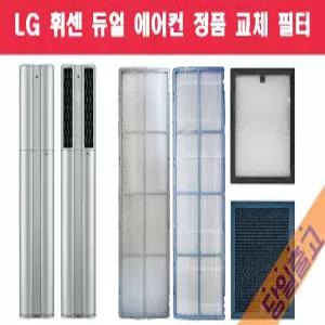휘센 정품 FNQ180PT1W 사용 듀얼 에어컨 필터 당일발송