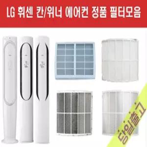 휘센 정품 칸위너 에어컨 필터 FNQ150GKBW FNQ150MK3W FNQ151GG1W FNQ160DKBW