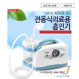 까미 NEW AIR 30 석션기 의료용 흡인기 가래 분비물 흡인