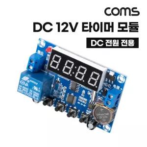 Coms DC 12V 타이머 모듈12V 알람시계 DC12V DC전원전용