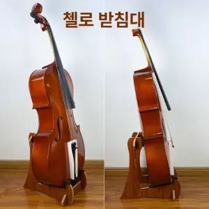 첼로스탠드 거치대 첼로받침대 두께의 악기 전시대 목재