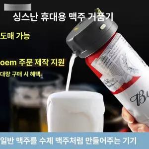 휴대용 맥주 거품기 제조 인싸템 제조기 생기계 칵 소맥