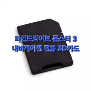 파인드라이브 몬스터 3 내비게이션 최신지도 업그레이드 16G SD카드
