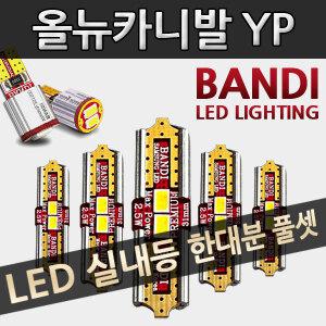 올뉴카니발 YP 삼성 LED 실내등 한대분 풀세트