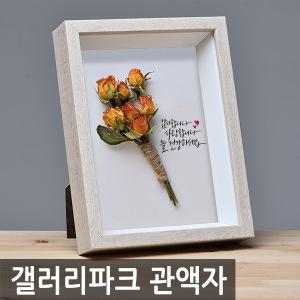 사진액자 드라이플라워 캘리그라피 관 액자 8x10인치