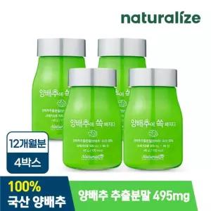 네추럴라이즈 양배추에 쏙 빠지다 4박스 총12개월분 위에 좋은 양배추 환