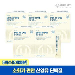 [온유바이오] 산양유 초유 단백질 락토페린 분말 밸런스 우유맛 30포 x 5박스(총5개월분)
