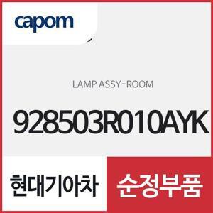 [현대모비스]룸램프(중앙 실내등) (928503R010AYK) K7