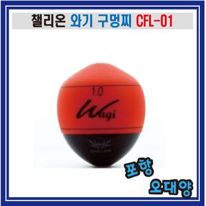 챌리온 와기 CFL-01 구멍찌 오동목 포항-오대양낚시