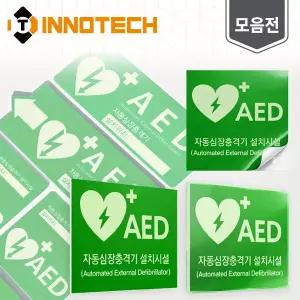 AED 자동제세동기 자동심장충격기 설치시설 위치표시 축광 야광 스티커 / 포맥스 / 아크릴단면 모음