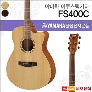 야마하 FS400C/NS/SMB 어쿠스틱기타 /콘서트 컷어웨이