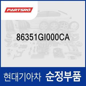 [현대모비스]라디에이터 그릴 (86351GI000CA) 아이오닉 5 전기차
