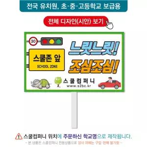 교통피켓 No. 60- 학교피켓, 교통안전, 사고예방, 스쿨존, 복도 안전수칙, 캠페인용, 학교행사, 제작전문