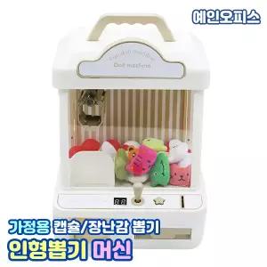 인형뽑기 뽑기머신 캡슐 가챠 인형 가정용 게임기 크레인 작동완구 어린이 선물 이벤트 행사