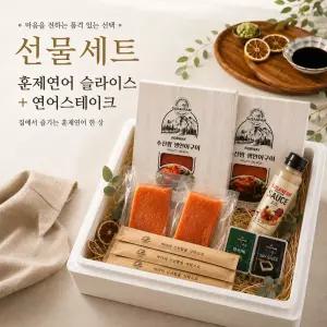 [선물세트] 프리미엄 훈제연어 슬라이스+연어스테이크 