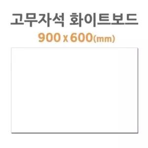 POB HB-50 고무자석 화이트보드 (900X600mm)