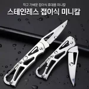 스테인레스 텐트 캠핑용품 미니칼 등산용품 낚시칼 코펠 낚시용품 접이식