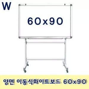 양면 이동식화이트보드 60x90 [BYZ79528]