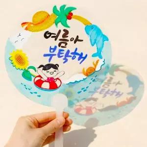[티처빌]피오피 여름 투명 손잡이 부채 만들기 (도안 제공) 1224047