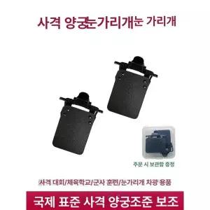슈팅 안경 블라인더 양궁 폐색 사격용 조준 블라인드
