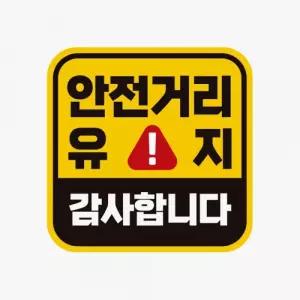 안전거리유지 감사합니다 차량용스티커 초보운전 반사스티커 자동차안전 고휘도반사