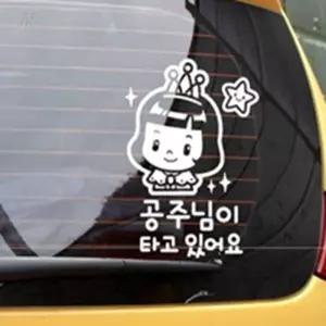 더샵이지 자동차스티커 공주님이타고있어요 반사 초보운전