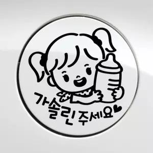 더샵이지 꼬마젖병 여아 가솔린 자동차 주유구스티커 블랙 자동차용스티커
