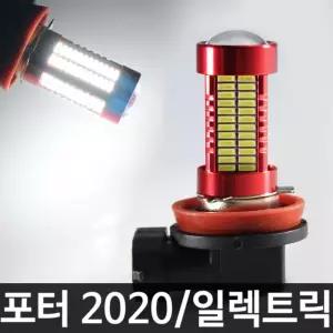 레드에디션 포터2 신형 106발 LED 안개등 H8차량램프 자동차 조명 튜닝 차량등 자동차등
