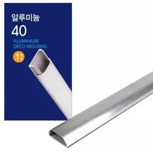 코텍 알루미늄 몰딩 아영 40mm x 1M 보수 diy 북유럽
