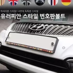 유러피안 번호판볼트 자동차용품 차량용품 실외용품 AW6BA919