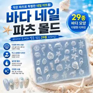 레진 공예 몰드 UV 크리스탈 레진 아트 재료 바다 네일 파츠 실리콘 몰드 재료