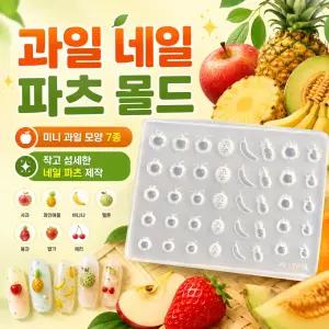 레진 공예 몰드 UV 크리스탈 레진 아트 재료 과일 네일 파츠 실리콘 몰드 재료