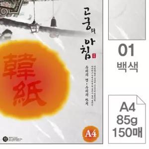 고궁의아침 덕용 01 백색 A4 150매 한지 컬러복사지 복사용지 삼원색지 GW9149A1