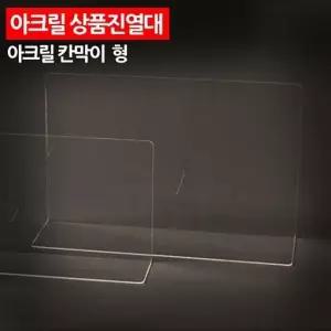 대형 투명 플라스틱 진열대 구분판 진열칸막이 분리대 구획판 분리판 GWFON32Q