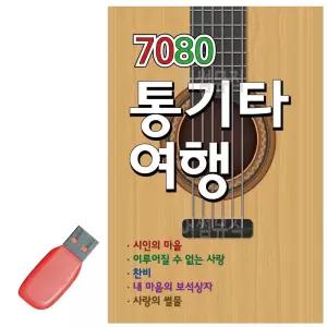 미루샵 USB 7080 통기타 여행 노래 연주 카페
