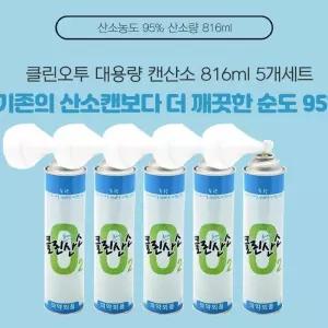 클린오투 대용량 산소공급 산소캔 816ml 5개세트 G-W62B3DE 뜸기구 휴대용캔산소