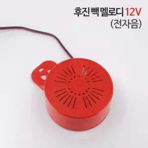 승용차 후진 빽경보기 12V 전자음 후진부저 백멜로디 SUV G-WFQOKF9 탑차 알림음